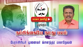 நம்பிக்கையே நமது பலம்/ POWER OF SELF- CONFIDENCE/தன்னம்பிக்கை / /MOTIVATIONAL Speech in TAMIL/