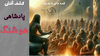 خلاصه پادشاهی هوشنگ در شاهنامه#شاهنامه #داستان #history