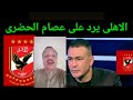 الاهلى يرد على عصام الحضرى