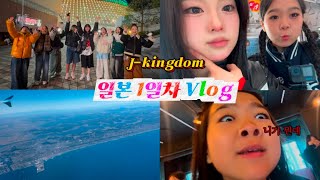 [VLOG] 킹린이들의 우당탕탕 일본 1일차 브이로그 | J-kingdom Dance Academy