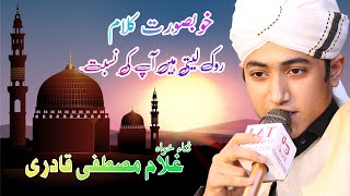 Rok layti hain | Gulam Mustafa Qadri | Jama Raheemiyan Nizamian Laal Masjid | Tarz E Islam