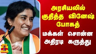 அரசியலில் குதித்த வினேஷ் போகத்.. மக்கள் சொன்ன அதிரடி கருத்து | Vinesh Phogat