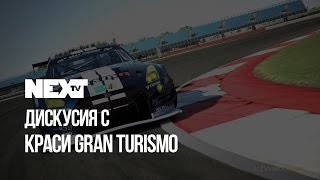 NEXTTV 57: Дискусия с Краси Grand Turismo