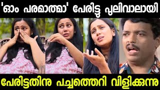 ഓം പരമാത്മ പേരിട്ടതിനു പൂര തെറിവിളിയാണ് ഗുയ്സ് !! devika vijay | subin duttu |