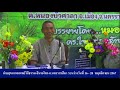 🔴 live รายการธรรมะพาพ้นทุกข์ โดย ดร.ใจเพชร กล้าจน