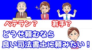 【一般の方向け】良い司法書士にめぐり逢う裏技的方法