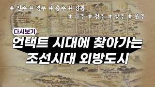 [짤꾹사/Full 영상] 언택트 시대에 찾아가는 조선시대 외방도시