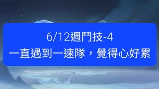 【陰陽師onmyoji鬥技】6/12週鬥技-4，一直遇到一速隊，覺得心好累！ #陰陽師 #onmyoji #ÂmDươngSư