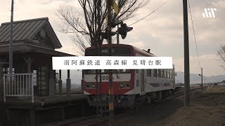 南阿蘇鉄道 高森線 見晴台駅／MinamiAso Kumamoto Japan [4K]