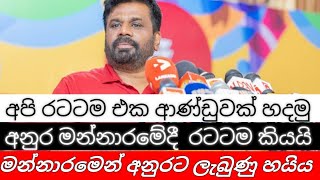 අපි රටටම එක ආණ්ඩුවක් හදමු / අනුර මන්නාරමේදී  රටටම කියයි / මන්නාරමෙන් අනුරට ලැබුණු හයිය