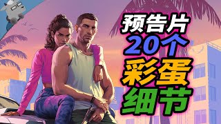 细节满满！盘点《GTA 6》预告片里 20 个彩蛋和细节！