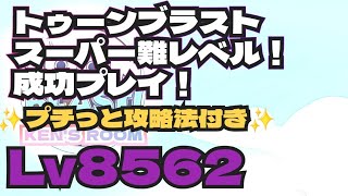 toonblast  Lv8562   トゥーンブラスト8562     スーパー難レベル！成功プレイ！