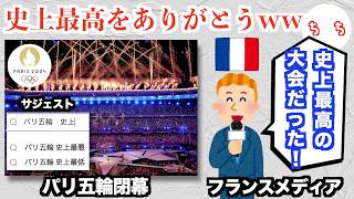 フランスメディア、「パリ五輪は史上最高の大会だった」と結論づけるww