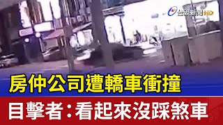 房仲公司遭轎車衝撞 目擊者：看起來沒踩煞車