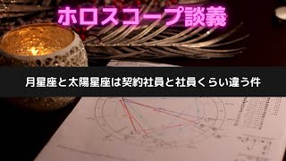 ホロスコープ談義　月星座と太陽星座は契約社員と社員くらい違う件