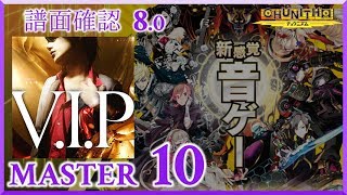 (配信停止) (8.0) V.I.P [MASTER 10] (譜面確認) [CHUNITHM チュウニズム]