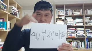 40탄 부채비율-좋은 빚과 나쁜 빚이 있다!!!