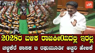 Challakere MLA T Raghumurthy's surprise statement in Karnataka Assembly | Budget session 2023