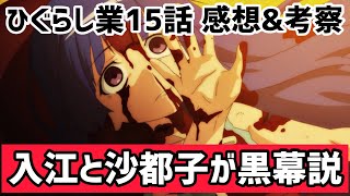 【ひぐらしのなく頃に業 15話感想\u0026考察】入江先生と沙都子が協力して村人を殺している！！梨花ちゃん死ぬの早すぎて心がついていけないよ、、【アニメレビュー】