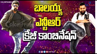 Balakrishna and Jr NTR are Coming with Crazy Combinations|బాలయ్య ఎన్టీఆర్ క్రేజీ కాంబో|Color Frames