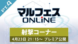 【マルフェスONLINE pt.4／射撃コーナー】シューティングレンジで、開発中の次期新製品を実射！