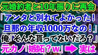 【スカッとする話】俺を捨てた元婚約者と10年ぶりに再会「旦那の年収1000万なの！あんたと別れて良かった〜」俺「俺も良かった〜」元カ