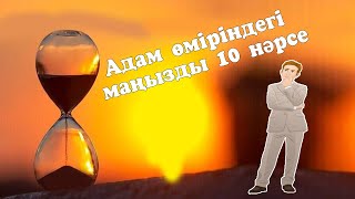 Адам өміріндегі маңызды 10 нәрсе