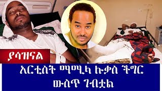 Ethiopia:አርቲስት ማሚላ ሉቃስ ችግር ውስጥ ገብቷል mamila lukas