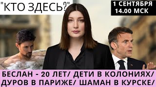 Беслан - 20 лет/ Путин сажает детей/ Шаман в Курске СТРИМ Нино Росебашвили 