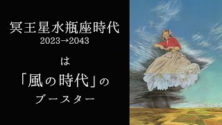 【宇宙詠みMTG】冥王星水瓶座期 2023→2043 は「風の時代」のブースター