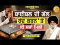 ਬਾਈਬਲ ਦੀ ਗੱਲ ਰੱਦ ਕਰਨ ਤੇ ਕੀ ਸਜ਼ਾ ਮਿਲੀ | Bible Di Gal Radd Karn Te | Maskeen Ji | Guru Ki Bani