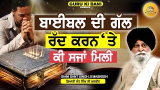 ਬਾਈਬਲ ਦੀ ਗੱਲ ਰੱਦ ਕਰਨ ਤੇ ਕੀ ਸਜ਼ਾ ਮਿਲੀ | Bible Di Gal Radd Karn Te | Maskeen Ji | Guru Ki Bani