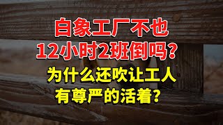 白象工厂不也12小时2班倒吗，为什么还吹让工人有尊严的活着？ #今日话题  #每日段子