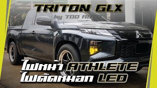 รีวิว TRITON Cab GLX 2020 | ไฟหน้า กระจังหน้า ATHLETE | ไฟตัดหมอกหน้า LED | Upgrade by TDD AUTO