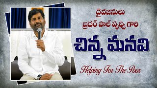 దైవజనులు బ్రదర్ పాల్ ప్రుధ్వి గారి చిన్న మనవి... | HELPING THE POOR | BRO PAUL PRUDHVI