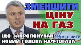 Зменшити ЦІНУ на ГАЗ для населення - пропозиція нового керівника 