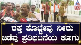 Mandya Cauvery Protest : ರಕ್ತ ಕೊಟ್ಟೇವು ನೀರು ಬಿಡೆವು ಕಾವೇರಿ ಪ್ರೊಟೆಸ್ಟ್  | Kannada News | Suvarna News