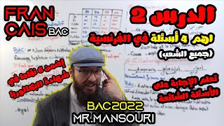 دروس فرنسية بكالوريا 2022 | درس 2 (جميع الشعب)