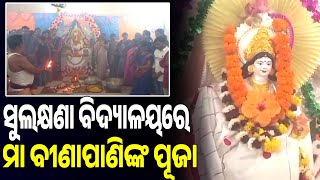 ସୁଲକ୍ଷଣା ଦେବୀ ସରକାରୀ ଉଚ୍ଚ ବିଦ୍ୟାଳୟରେ ମା ବୀଣାପାଣିଙ୍କ ପୂଜା || Arambha News