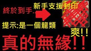 （神魔之塔）抽到爽『DualMax』新手支援封印，我死都要抽到👉🐲？我終於知道為何那麼難抽