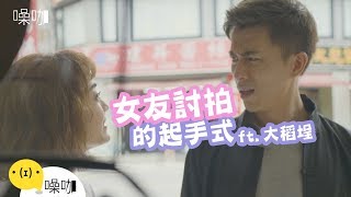 女友討拍的起手式 - 情侶大小事ft.大稻埕｜吳沛寧沛沛 黃宥傑｜噪咖