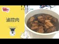 愛美團隊｜美善品 輕鬆出好菜：滷控肉