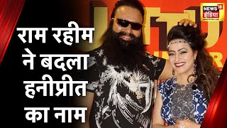 Gurmeet Ram Rahim : राम रहीम ने बदला हनीप्रीत का नाम, अब कहलाएगी 'रूहानी दीदी' | Latest news