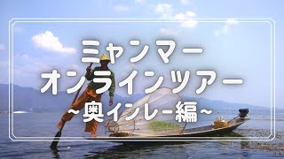 【奥インレー観光編】ミャンマーオンラインツアー