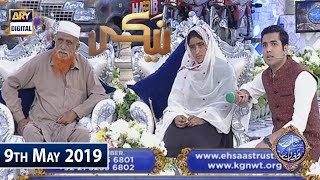 Shan e  Iftar - Naiki - (Ek Ghareeb Khandan Aap Ki Madad Ka Muntazir) - 9th May 2019