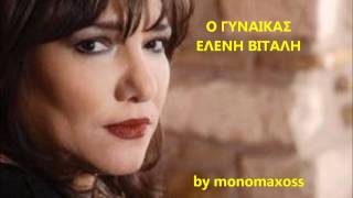 Ο ΓΥΝΑΙΚΑΣ-ΕΛΕΝΗ ΒΙΤΑΛΗ