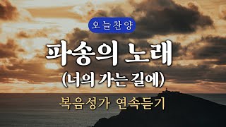 [복음찬양 연속듣기] 파송의 노래 (너의 가는 길에) _ 복음성가, 은혜찬양, 광고없는찬양, 오늘찬양