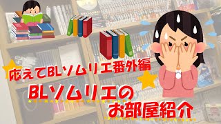 【WICにBL専用本棚!?】答えてBLソムリエ番外編『BLソムリエお部屋紹介』