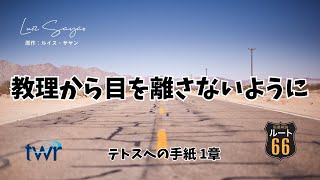 【ルート66】テトスへの手紙 1章「教理から目を離さないように」