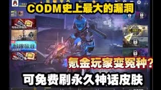 【使命召唤手游】CODM史上最大的漏洞！可免费刷永久神话皮肤！氪金玩家变冤种？#CODM一枪穿云